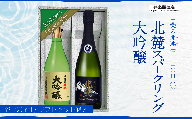 富士山の日本酒　甲斐の開運　大吟醸・北麓スパークリングセット FAK007