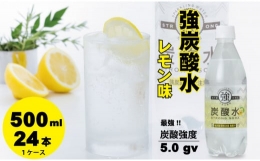 【ふるさと納税】大人気！強炭酸水レモン 500ml X 24本 水・ミネラルウォーター