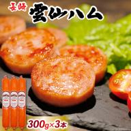 ED191 雲仙ハム ソーセージ小 300g×3本【絶品 人気 ウインナー ソーセージ おつまみ ギフト 肉 お弁当 おかず 小分け 便利 国産 豚肉 BBQ お歳暮 お中元 長崎県 島原市】