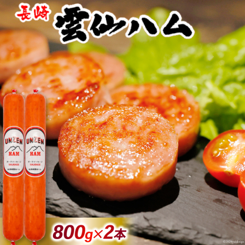 ED193 雲仙ハム ソーセージ大 800g×2本【絶品 人気 ウインナー ソーセージ おつまみ ギフト 肉 お弁当 おかず 小分け 便利 国産 豚肉 BBQ お歳暮 お中元 長崎県 島原市】 95816 - 長崎県島原市