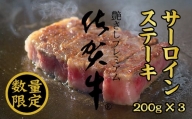 【数量限定】佐賀牛サーロインステーキ200g X 3 つるや食品