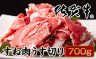 佐賀牛すね肉うす切り700g（牛脂付）
