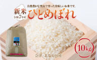 【先行予約/令和7年産 新米】会津・北塩原村産「ひとめぼれ」10kg（大塩棚田米・標高500ｍ里山栽培） 【 ふるさと納税 人気 おすすめ ランキング ひとめぼれ 会津 北塩原村産 大塩棚田米 棚田 新米 ごはん 福島県 北塩原村 送料無料 】 KBK018