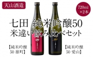 七田純米吟醸50酒米違い飲み比べセット(720ml X 2本) 天山酒造 日本酒