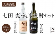 七田麦焼酎＆純米焼酎セット(720ml X 2本) 天山酒造 日本酒