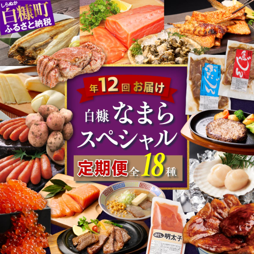 白糠なまらスペシャル定期便'24-'25【年12回お届け】 95850 - 北海道白糠町