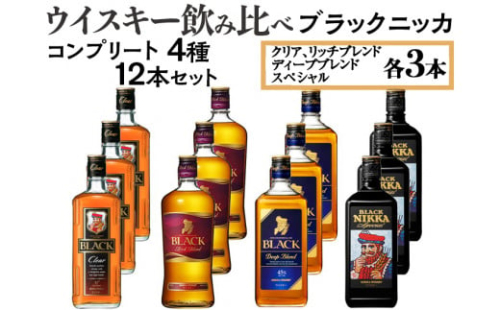 ウイスキー飲み比べ ブラックニッカ コンプリート4種12本セット ※着日指定不可 958600 - 栃木県さくら市