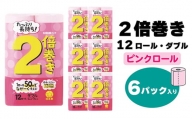 【トイレットペーパー】12ロール ピンク 2倍巻 ダブル X 6パック（全72個）