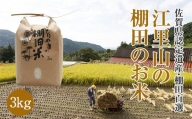 日本の棚田百選選定 江里山（えりやま）の棚田米（3kg）