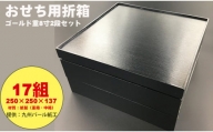紙製ゴールド重箱折箱２段セット×17組（8寸） 使い捨て 包装 おかず 弁当箱 簡易 金色 贈り物用