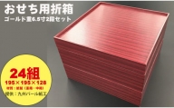 紙製ゴールド重箱折箱２段セット×24組（6.5寸） 使い捨て 包装 おかず 弁当箱 簡易 金色 贈り物用