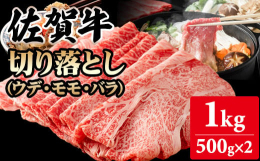 佐賀牛のウデ（しっかりした歯ごたえがあり、全体的にあっさりとした赤身が特徴）モモ（脂身が少なめ。赤身でも比較的柔らかい）、バラ（赤身と脂身が層となっていて濃厚な旨味を感じられる）をミックスした切り落と