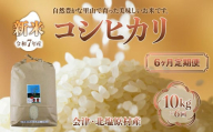 【先行予約/令和7年産 新米】【6ヶ月定期便】会津・北塩原村産「コシヒカリ」10kg×6回お届け(大塩棚田米・標高500ｍ里山栽培）【 ふるさと納税 人気 おすすめ ランキング コシヒカリ 会津 北塩原村産 大塩棚田米 棚田 新米 定期便 ごはん 福島県 北塩原村 送料無料 】 KBK008