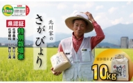 佐賀県認定　特別栽培米「さがびより」（10kg）　北川農産
