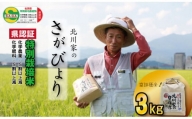 佐賀県認定 特別栽培米「さがびより」（3kg）  北川農産