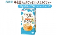和光堂 牛乳屋さんのカフェインレスミルクティー 12g×8本×12箱【スティックタイプ】