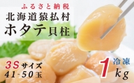 北海道猿払産　冷凍ホタテ貝柱3Sサイズ　１㎏（ 41～50玉）【01039】