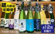 【定期便】天山酒造(12ヶ月連続お届け)蔵元直送便 日本酒