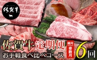 【定期便】佐賀牛 お手軽 食べ比べコース （年6回奇数月）A5～A4