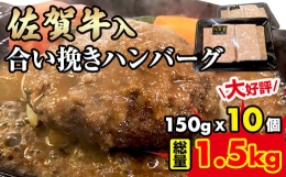 【ふるさと納税】佐賀牛入合い挽きハンバーグ（150g×10個）