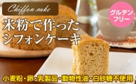小麦粉不使用 米粉で作ったシフォンケーキ グルテンフリー サンテカフェまる
