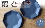 【波佐見焼】 Cheerful プレート グレー（大） 2枚セット 【Cheer house】 [AC160]