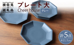 ■Cheer house人気の角プレートシリーズカラーにこだわり、見たことがないような意外性のある商品です。カラーバリエーション豊富で自分好みのカラーが見つかる！ 食卓が明るくなるPOPなカラーも魅力