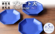 【波佐見焼】 Cheerful プレート ブルー（大） 5枚セット 【Cheer house】 [AC171]