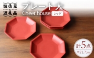 【波佐見焼】 Cheerful プレート レッド（大） 5枚セット 【Cheer house】 [AC174]
