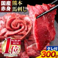 馬刺し 赤身 馬刺し 300g【純国産熊本肥育】 たっぷり300g 約100g×3 ブロック (タレ5ml×3袋)  生食用 冷凍 《30日以内に出荷予定(土日祝除く)》 馬刺し 馬肉 赤身馬刺し 馬刺し300g 馬刺しセット 生食馬刺し 国産 国産馬刺し 熊本 熊本馬刺し 送料無料