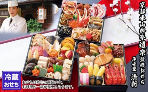 【京料理 道楽】6.5寸冷蔵おせち 平安祝重「清新」(約3～4人前) ［ 京都 東山 創業390年 老舗 料亭 おせち 大人気 おすすめ 2026 正月 お節 おせち料理 お取り寄せ 送料無料 年内配送 ふるさと納税 ］
