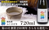 【菊の司】純米酒 七福神 ふくひびき 720ml ／ おすすめ 日本 酒 工場直送