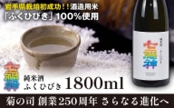 【菊の司】純米酒 七福神 ふくひびき 1800ml ／ おすすめ 日本 酒 工場直送