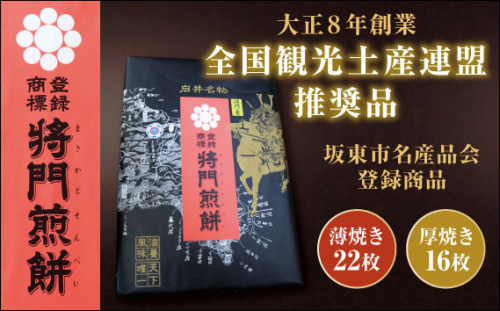 No.236 岩井名物　将門煎餅　将門の里　進物折にオススメ！（薄焼22枚+厚焼16枚） 959731 - 茨城県坂東市