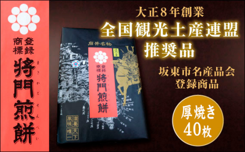 No.241 岩井名物　将門煎餅　将門の里　進物折にオススメ！（厚焼40枚）
 959736 - 茨城県坂東市