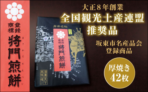 No.241 岩井名物　将門煎餅　将門の里　進物折にオススメ！（厚焼42枚）
 959736 - 茨城県坂東市