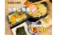 お食事券 うどん・天ぷら・定食のお店 うきしろ亭 1,000円分 093001