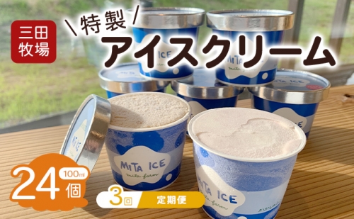 【3ヵ月定期便】アイス 三田牧場 特製 アイスクリーム 20個＋おまけ4個 セット ミルク チョコレート いちごミルク ラムレーズン 抹茶 お菓子 959859 - 北海道共和町