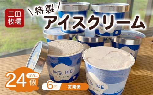 【6ヵ月定期便】アイス 三田牧場 特製 アイスクリーム 20個＋おまけ4個 セット ミルク チョコレート いちごミルク ラムレーズン 抹茶 お菓子 959860 - 北海道共和町