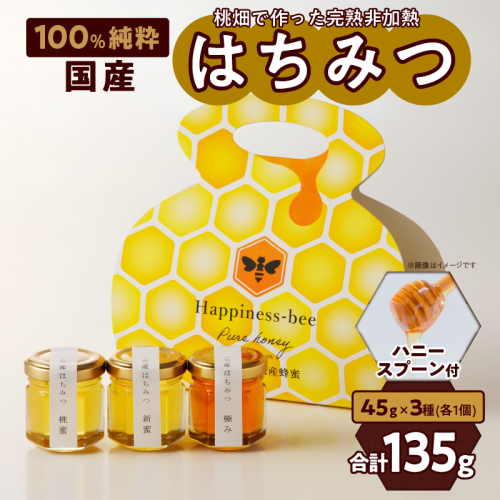 ＜国産＞桃蜜・新蜜・極み 食べ比べ 桃畑で作った完熟非加熱はちみつ（45g×3個）【愛知県小牧市】 [055A17] 959929 - 愛知県小牧市