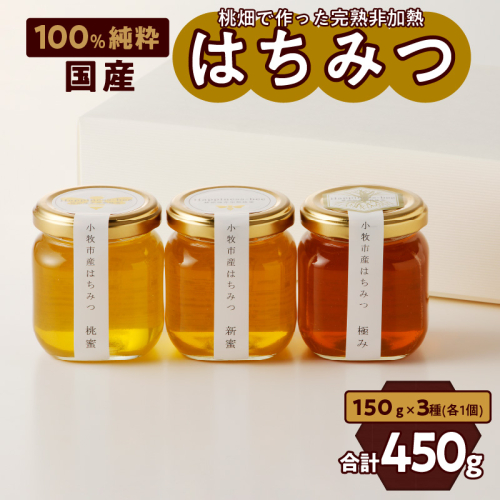 【愛知県小牧市】桃畑で作った完熟非加熱はちみつ食べ比べセット150ｇｘ3本（桃蜜・新蜜・極み蜜）＊ハニースプーン付き [055A18] 959931 - 愛知県小牧市