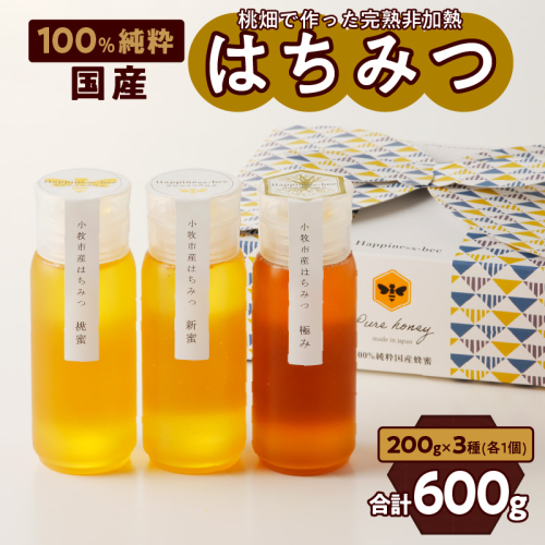 【愛知県小牧市】桃畑で作った完熟非加熱はちみつ食べ比べセット200ｇｘ3本（桃蜜・新蜜・極み蜜） [055A19] 959932 - 愛知県小牧市