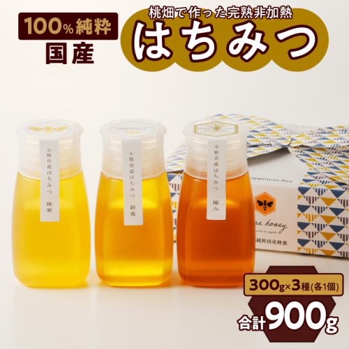 【愛知県小牧市】桃畑で作った完熟非加熱はちみつ食べ比べセット300ｇｘ3本（桃蜜・新蜜・極み蜜） [055A20] 959947 - 愛知県小牧市