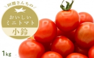 田淵さんちの美味しいミニトマト小鈴（1.0kg）