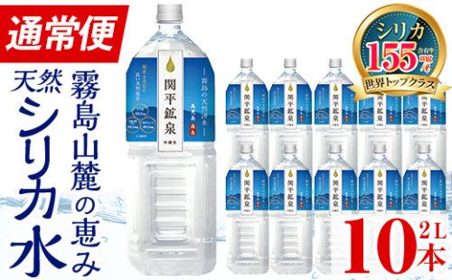 A0-360 ＜年内発送＞関平鉱泉水(ペットボトル)2L×10本！霧島山麓の大自然の中から湧出する温泉水♪美容と健康のミネラル成分シリカが豊富なミネラルウォーター【関平鉱泉所】霧島市 シリカ水 天然水 960023 - 鹿児島県霧島市