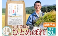 《新米予約》《12月頃より順次発送予定》【玄米】ひとめぼれ 秋田県産 五平農園のひとめぼれ 20kg