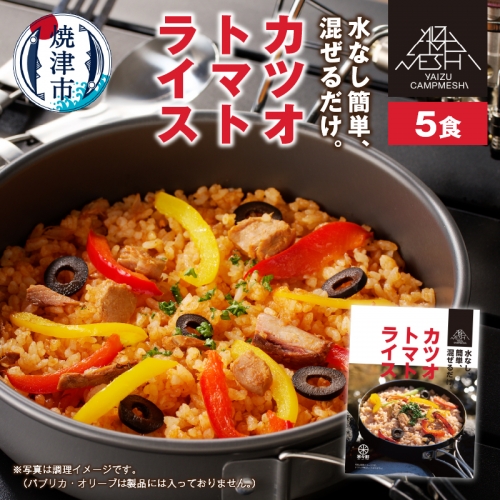 a10-919　カツオトマトライス 5食セット 960136 - 静岡県焼津市