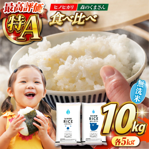 《 新米先行予約 》2025年10月より順次発送 【食べ比べセット 】ヒノヒカリ ・ 森のくまさん 無洗米 各5kg【有限会社  農産ベストパートナー】 [ZBP046]