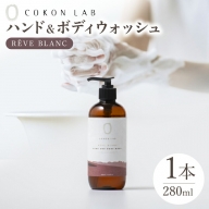 COKONLAB ハンド＆ボディウォッシュ レーヴブラン280ml【株式会社