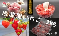 シエルファーム 冷凍黒いちご 真紅の美鈴 1kg / 苺 いちご 希少品種
